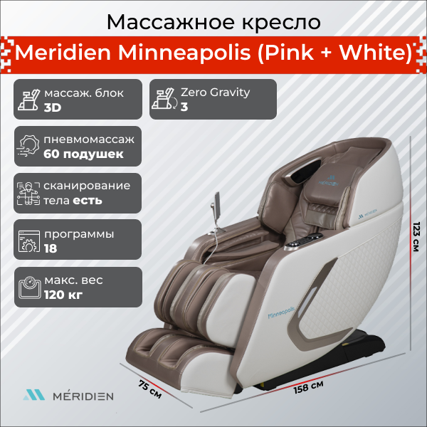 Массажное кресло Meridien Миннеаполис (Розовый + белый)