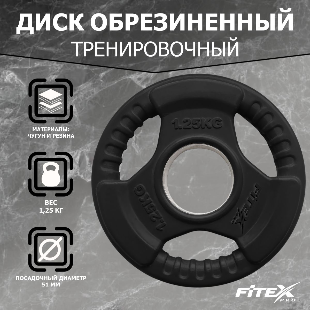 Диск "Олимпийский" 1,25кг обрезиненный черный с ручками